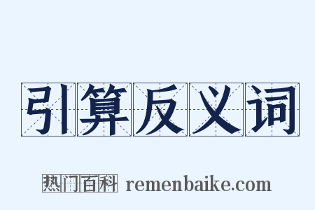 引算反义词是什么意思的图片